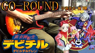 真・女神転生デビチルOP「GO-ROUND」弾いてみた