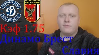 Динамо Брест - Славия Мозырь / Высшая Лига / прогноз и ставка на футбол