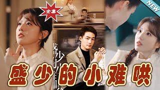 【大結局完整版】《盛少的小難哄》第1~95集#短剧#霸道总裁#爱情 #都市 #女频#甜宠剧#玄幻剧场#shortdrama#shorts #云阙短剧