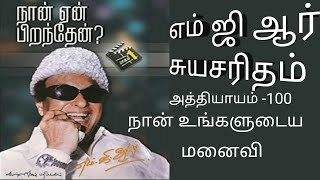 திரு எம்ஜிஆர் அவர்கள் எழுதிய சுயசரிதை. நான் ஏன் பிறந்தேன். அத்தியாயம் -100. நான் உங்களுடைய மனைவி.