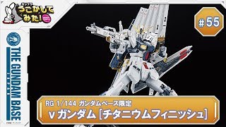 『RG 1/144 ガンダムベース限定 νガンダム[チタニウムフィニッシュ]』をうごかしてみた！