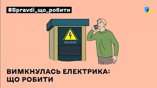 Немає електрики: що робити?