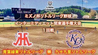 ミズノ杯 インターミディエット関東選手権大会　一回戦　九十九里（東関東）ｖｓ 青葉緑東（神奈川）