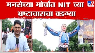 Nagpur MNS Protest | नागपूरांच्या विविध समस्यांकडे लक्ष वेधण्यासाठी मनसेचा मोर्चा