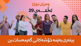 گەرمەسات-Garmasat- ئەڵقەی-29-وەرزی سێیەم