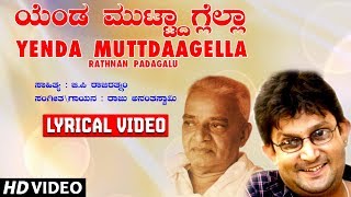 Yenda Muttdaagella Lyrical Video Song | G P Rajaratnam | Raju Ananthaswamy | Kannada Folk Songs