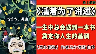 快速聽本書-活着为了讲述#聽書#自傳#讀書#有聲書