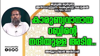 കാരുണ്യവാനായ റബ്ബിന്റെ നന്ദിയുള്ള അടിമ.. അബ്ദുറഹിമാൻ അൻസാരി പറപ്പൂർ Jumua Khuthuba Abdurahman Ansari