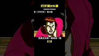 第26集｜少年刃牙，華夏拳神烈海王登場，瞬間KO日本柔術 #电影 #电影解说 #影视 #影视解说 #剧情