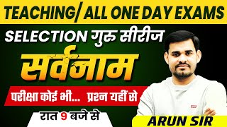 सर्वनाम (THEORY+QUESTIONS) || SELECTION गुरु सीरीज || TEACHING / ALL ONE DAY EXAMS || ARUN SIR