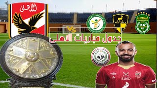 جدول مباريات الأهلي في الدوري المصري الجديد 2021