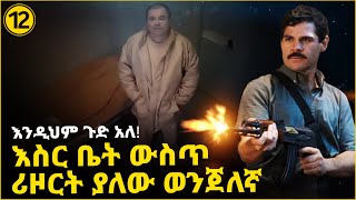 የዕጹ ጌታ - እስር ቤት ሪዞርት ያለው አደገኛ ወንጀለኛ