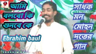 আমি বলবো কি শুনবে কে। Ami bolbo ki sunbe ke। ইব্রাহিম বাউল। 2023 new song।