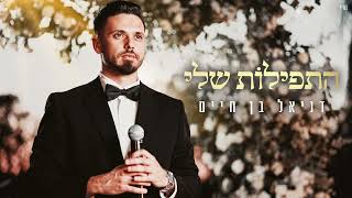 Birkat Hacohanim || ברכת הכהנים