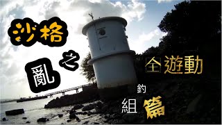 🐟2022/09/20🐟 (95) 🐟 ~白塔 磯釣 沙格之亂全游動篇~