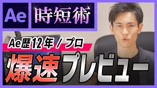 【Ae時短術03】プレビューを爆速にする方法まとめ