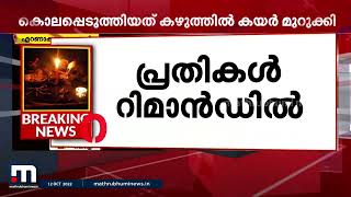 പത്മയെ കൊലപ്പെടുത്തിയ ശേഷം 56 കഷ്ണങ്ങളാക്കി വെട്ടി നുറുക്കിയെന്ന് റിമാൻഡ് റിപ്പോർട്ട്