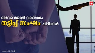 വിദേശ ജോലി വാഗ്ദാനം; തട്ടിപ്പ് സംഘം പിടിയില്‍