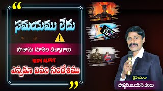 సమయము లేదు (సాతాను దూతల పన్నాగాలు....) (satan works) || message by pasbspaul