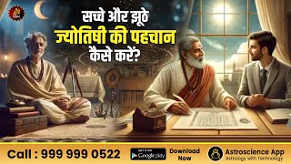 सच्चे और झूठे ज्योतिषी की पहचान कैसे करें? | Real vs Fake Astrologers | Gurudev | True Astrologer