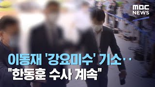 이동재 '강요미수' 기소‥\