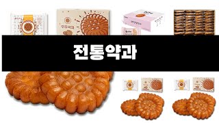 명절선물로 잘 팔린   전통약과   오늘의 추천   BEST  ㅣ추천템ㅣ생활 꿀템ㅣ