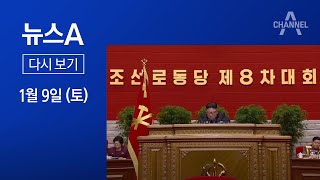 [다시보기] 北, 핵잠수함 개발 공식화 | 2021년 1월 9일 뉴스A