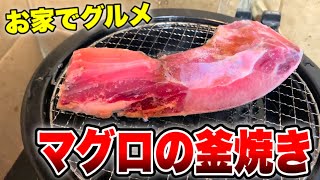 お家でグルメ【マグロのカマ焼き】自宅の焼肉用のコンロで焼く！焼肉のタレとの相性が抜群！《岡山発スピチューブ》