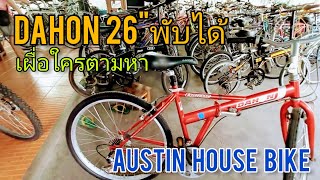 เสือภูเขา ล้อ26 พับได้ Dahon แน่ๆ Austin House Bike