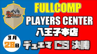 3月28日開催デュエマCS決勝戦