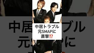 中居トラブル 元SMAPに 直撃⁉️ #中居正広 #トラブル #9000万円 #SMAP #再結成 #木村拓哉 #草彅剛 #shorts