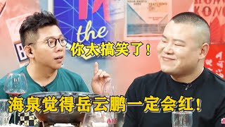 岳云鹏没火时上综艺就超努力，海泉：我见他一面就觉得他能红！😎