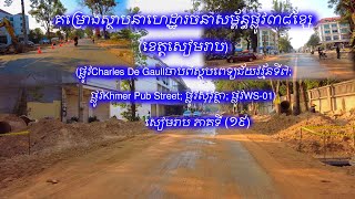 Part 19:Siem Reap 38Roads Infrastructure 2021|គម្រោងស្ថាបនាហេដ្ឋារចនាសម្ព័ន្ធផ្លូវ៣៨ខ្សែខេត្តសៀមរាប