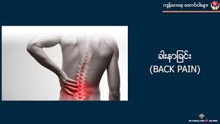 ခါးနာခြင်း ( BACK PAIN )