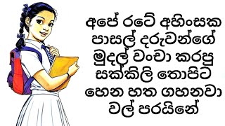 රටට මෙවන් අති බිහිසුණු විනාසයක් කරපු තොපිට හෙන හතගහනවා 😱 😱 😱 😱