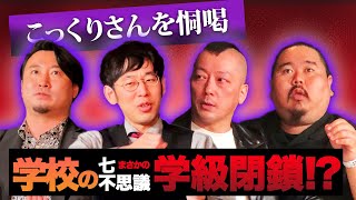 【座談会】学校の七不思議・こっくりさん（夜馬裕・伊山亮吉・村上ロック・ヤースー）｜怪異サミット公式
