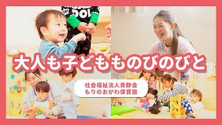 【園VLOG】大人も子どもものびのびと/社会福祉法人貴静会 もりのおがわ保育園