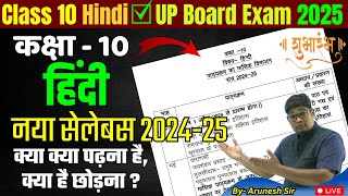 UP Board Class 10th Hindi Syllabus 2025- कक्षा 10 हिंदी का नया पाठ्यक्रम - क्या है पढ़ना, क्या छोड़ना?