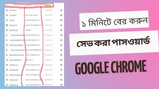 Find All Saved Password in any phone. যেকারো ফোনের সেভ করা সকল পাসওয়ার্ড দেখুন।