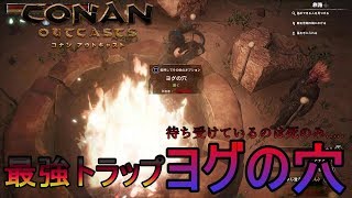 【コナンアウトキャスト】最強トラップヨグの穴が何よりも強かった#22【Conan Outcasts】