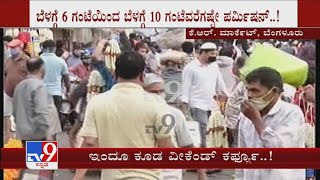 Karnataka Weekend Curfew|ರಾಜ್ಯಾದ್ಯಂತ  ಇವತ್ತೂ ಕೂಡ ವೀಕೆಂಡ್ ಕರ್ಫ್ಯೂ ಅಗತ್ಯ ವಸ್ತುಗಳಿಗಷ್ಟೇ ಅವಕಾಶ