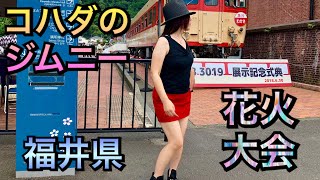 ジムニー de 福井県  花火大会 2018 越前海岸 今庄宿 坂井市 コシヒカリ コンビニ