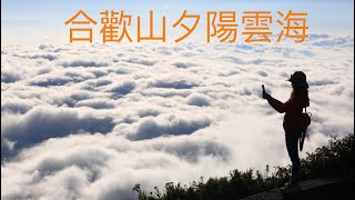 合歡山夕陽雲海