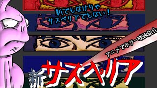 新サスペリア - 本家サスペリアとはなんの関係もないのにアホタイトルつけられた系映画！実在の事件をもとに作られたちょいとわかりづらい変なサスペンス映画！【うさぎ野郎の映画紹介#213】