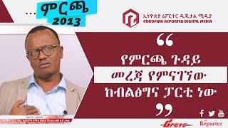 “የምርጫ ጉዳይ መረጃ የምናገኘው ከብልጽግና ፓርቲ ነው”