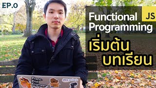 เริ่มต้นบทเรียน: Functional Programming in JavaScript | EP.0 | PasaComputer