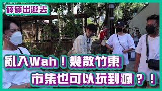 亂入Wah！幾散竹東！市集也可以玩到這麼瘋？！｜#薛薛出遊趣｜布萊克薛薛