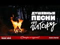 ДУШЕВНЫЕ ПЕСНИ ПОД ГИТАРУ ✬ ПЕСНИ СПЕТЫЕ СЕРДЦЕМ ✬