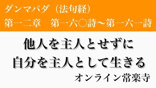 【ダンマパダを読む51】他人の人生ではなく、自分の人生を生きる〜法句経・仏教・ブッダの教え〜