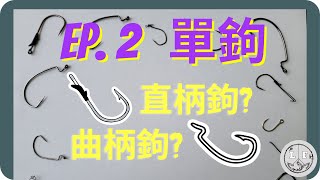 【路亞釣魚】如何挑選路亞鉤子? (中) 單鉤，直柄鉤、曲柄鉤 How to choose the right fishing hook?